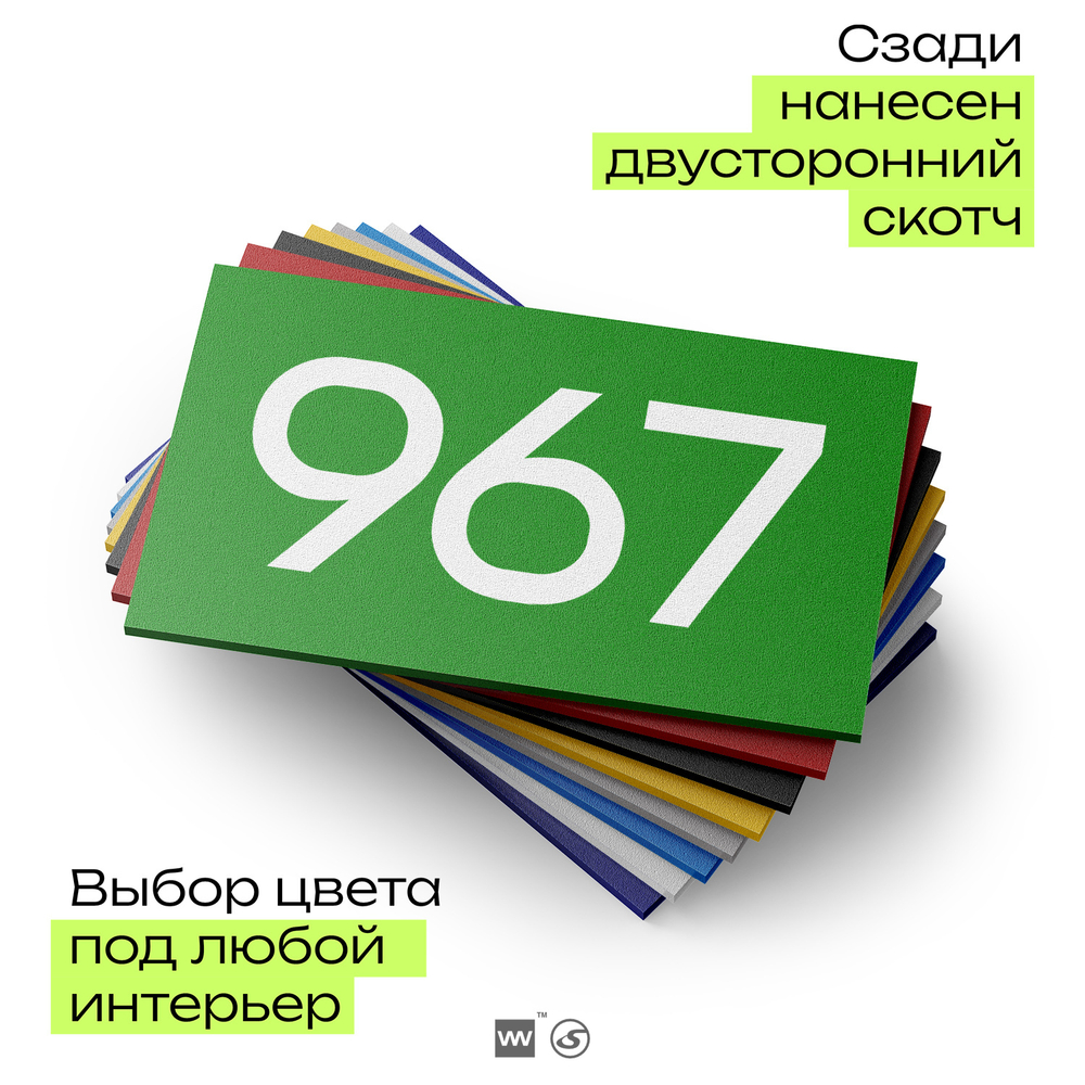 Номер на дверь 967, табличка на дверь для офиса, квартиры, кабинета, аудитории, склада, зеленая 120х70 мм, Айдентика Технолоджи