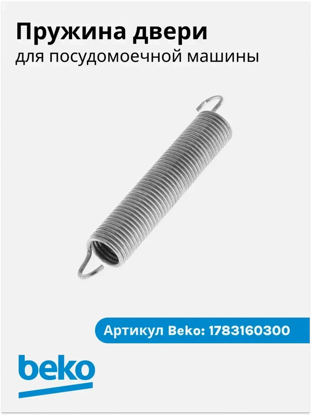 Пружина двери для посудомоечной машины 1783160300 Beko