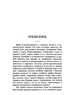 Моравия и Мадяры. с половины IX до начала X века | Я. К. Грот