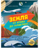 Большая энциклопедия CLEVER. Земля от атома до галактики. Масштабы мира в цифрах