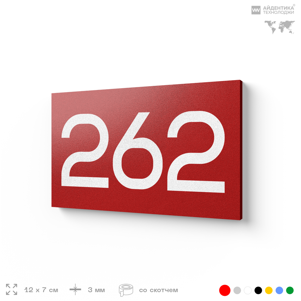 Номер на дверь 262, табличка на дверь для офиса, квартиры, кабинета, аудитории, склада, красная 120х70 мм, Айдентика Технолоджи