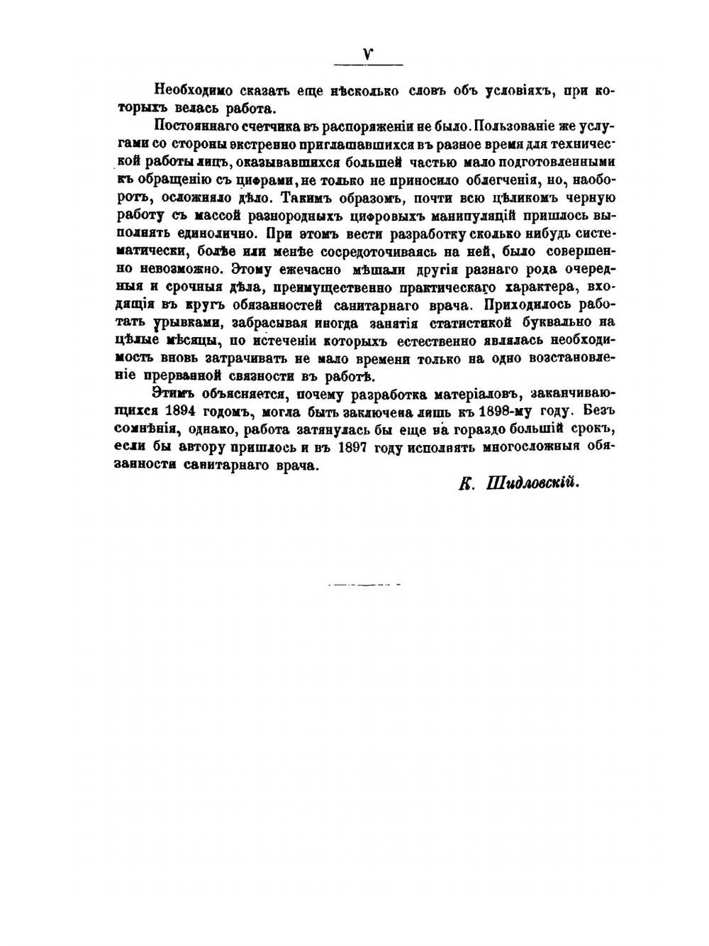 Сборник статистических сведений по Московской губернии. Том 6. Материалы по определению санитарного состояния Московской губернии. Выпуск 1. Дмитровский уезд. Очерк движения населения 1885-1894 | К.И. Шидловский