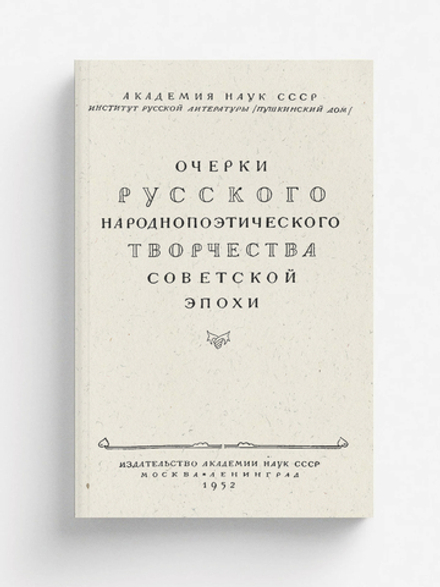 Очерки русского народнопоэтического творчества советской эпохи | Нет автора