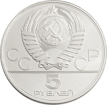 5 рублей 1977 «XXII Олимпиада 1980 года в Москве - Ленинград»