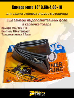 Камера для заднего колеса мотоцикла эндуро R18
