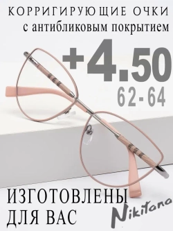 Очки для зрения +4,50 РЦ 62-64