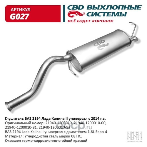 Глушитель /2194/ Калина 2 универсал с 2014 г. (CBD)