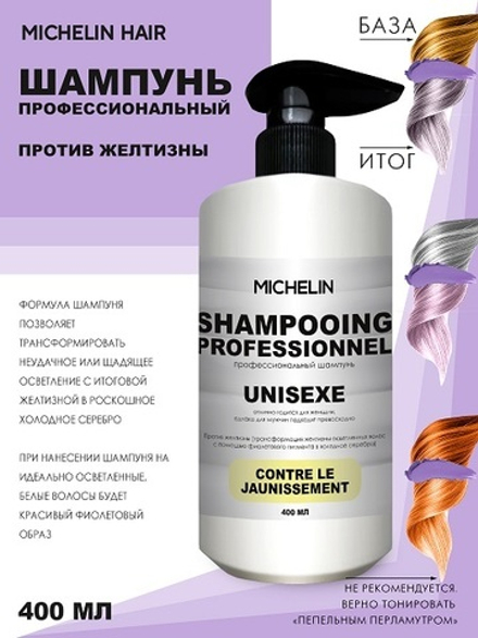 MICHELIN Шампунь против желтизны в холодное серебро, 400 мл