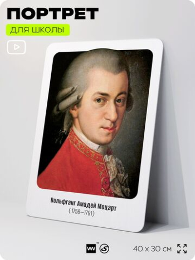 Портрет для школы в кабинет музыки "Вольфганг Амадей Моцарт", стенд школьный для класса, деятели науки для оформления классного уголка, 40х30 см, Silver Plane x Айдентика Технолоджи