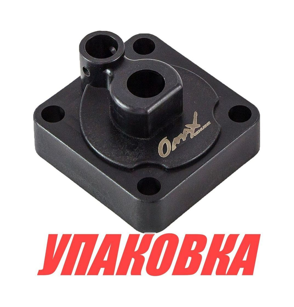 Корпус помпы Yamaha 9.9F-15/F6-15 (с обоймой), Omax (упаковка из 10 шт.)