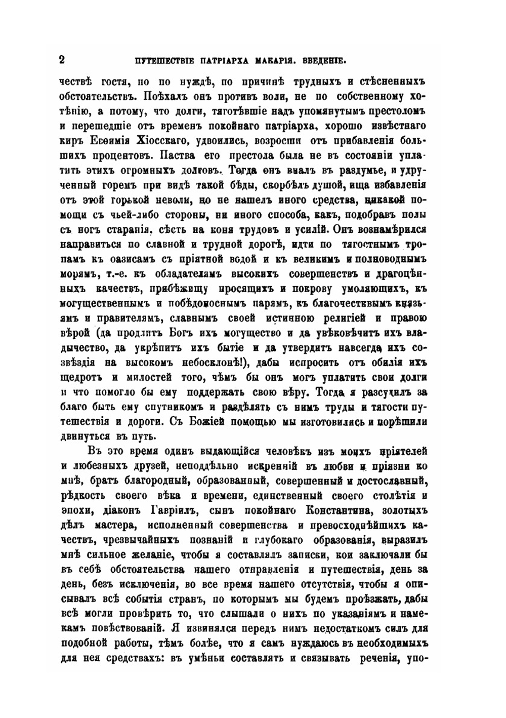 Путешествие антиохийского патриарха Макария в Россию в половине XVII века, описанное его сыном архидиаконом Павлом Алеппским. Выпуск 1. От Алеппо до земли казаков | Г. Муркос