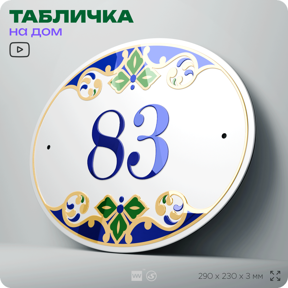 Адресная табличка с номером дома 83, на фасад и забор, на дверь, овальная в средиземноморском стиле, 29х23 см, Айдентика Технолоджи