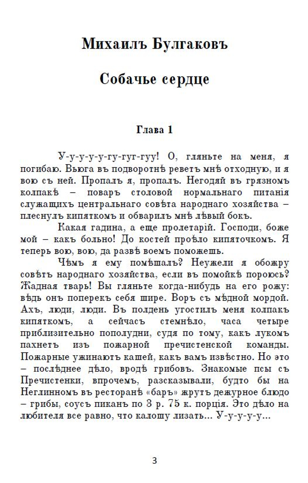 Электронная книга с повестью М.А. Булгакова "Собачье сердце", переложение на русскую дореформенную орфографию