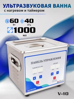 Ультразвуковая ванна "Specos" V-10 1л. нагрев, таймер