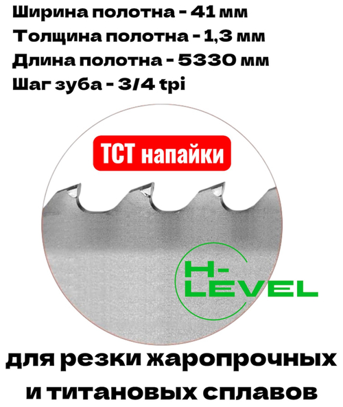 Полотно ленточное твердосплавное для резки титановых сплавов ТСТ 41х1,3х5330 мм 3/4tpi для JET MBS-1824DAS