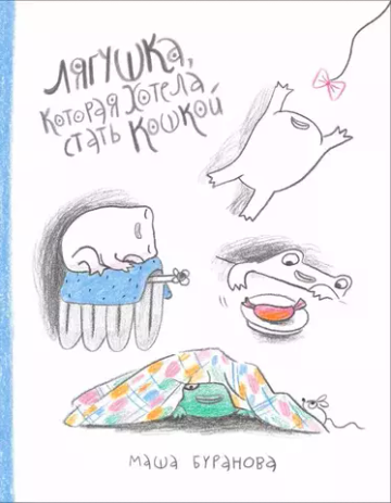 Лягушка, которая хотела стать кошкой