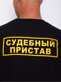 Футболка СУДЕБНЫЙ ПРИСТАВ