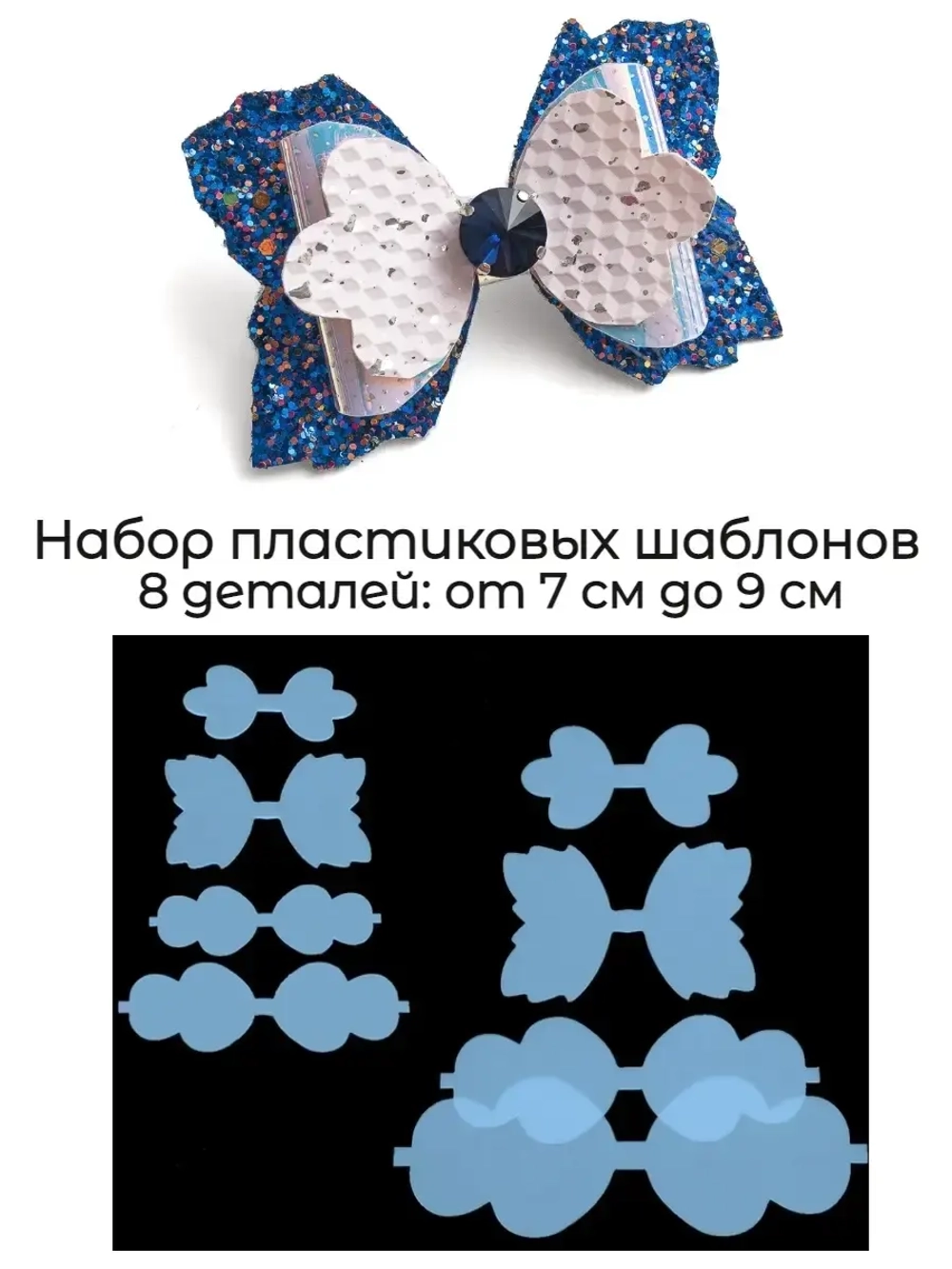 Шаблон для бантиков пластиковый