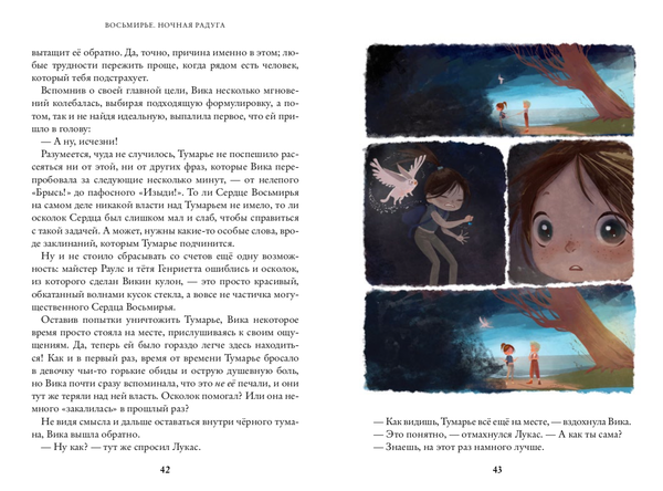 Ночная радуга. Восьмирье. Книга вторая