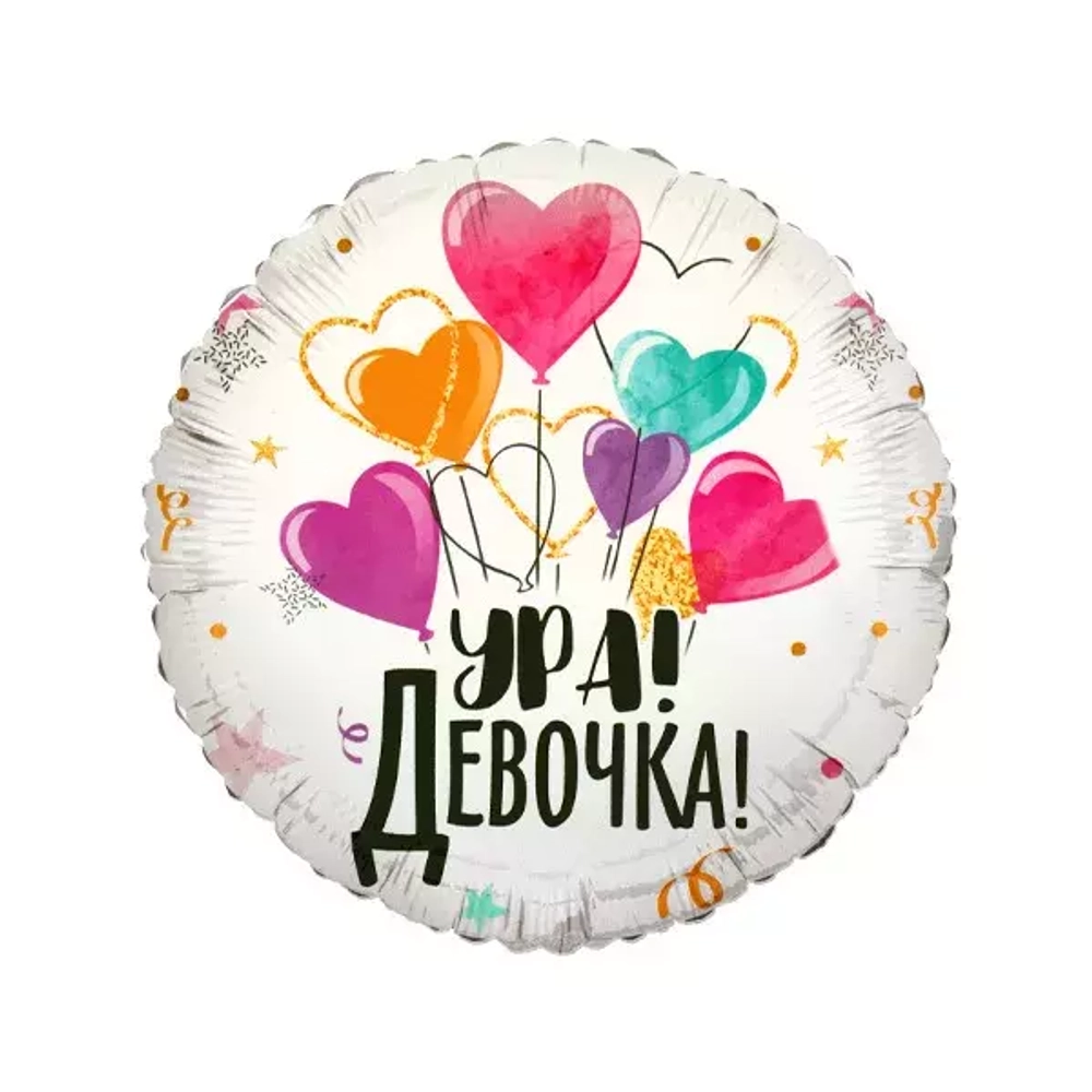 Шар круг фольга 18"46 см Ура,девочка!