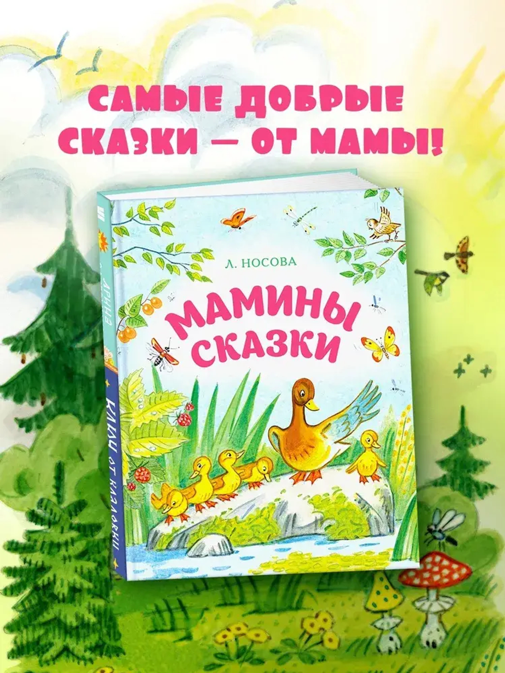Мамины сказки