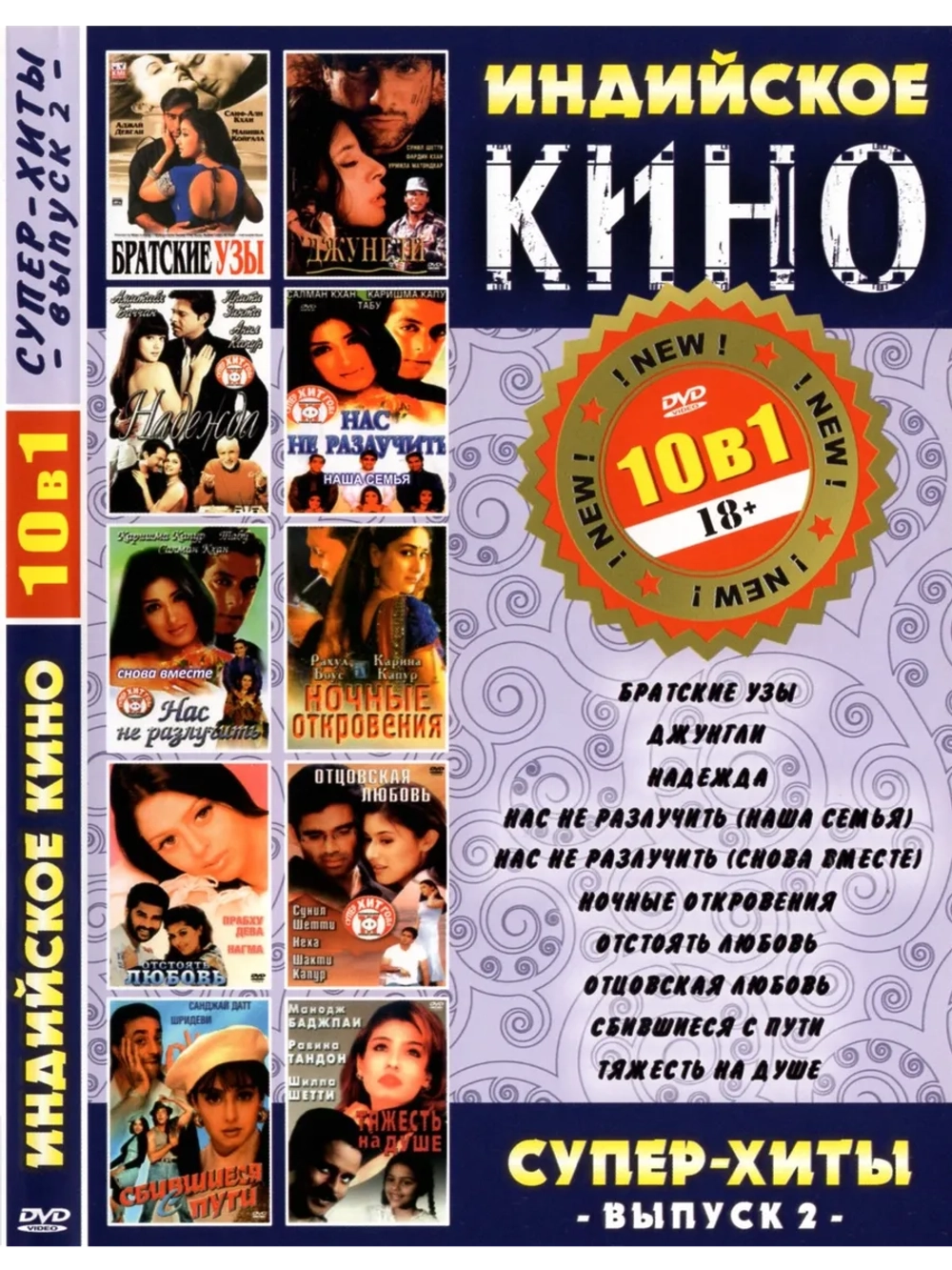 Индийское кино Супер-хиты 2 (DVD-R)