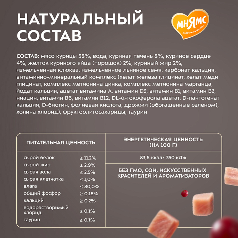 Влажный корм для стерилизованных кошек Деликатес Фондан из мяса курицы с клюквой Мнямс 80 г 6 шт