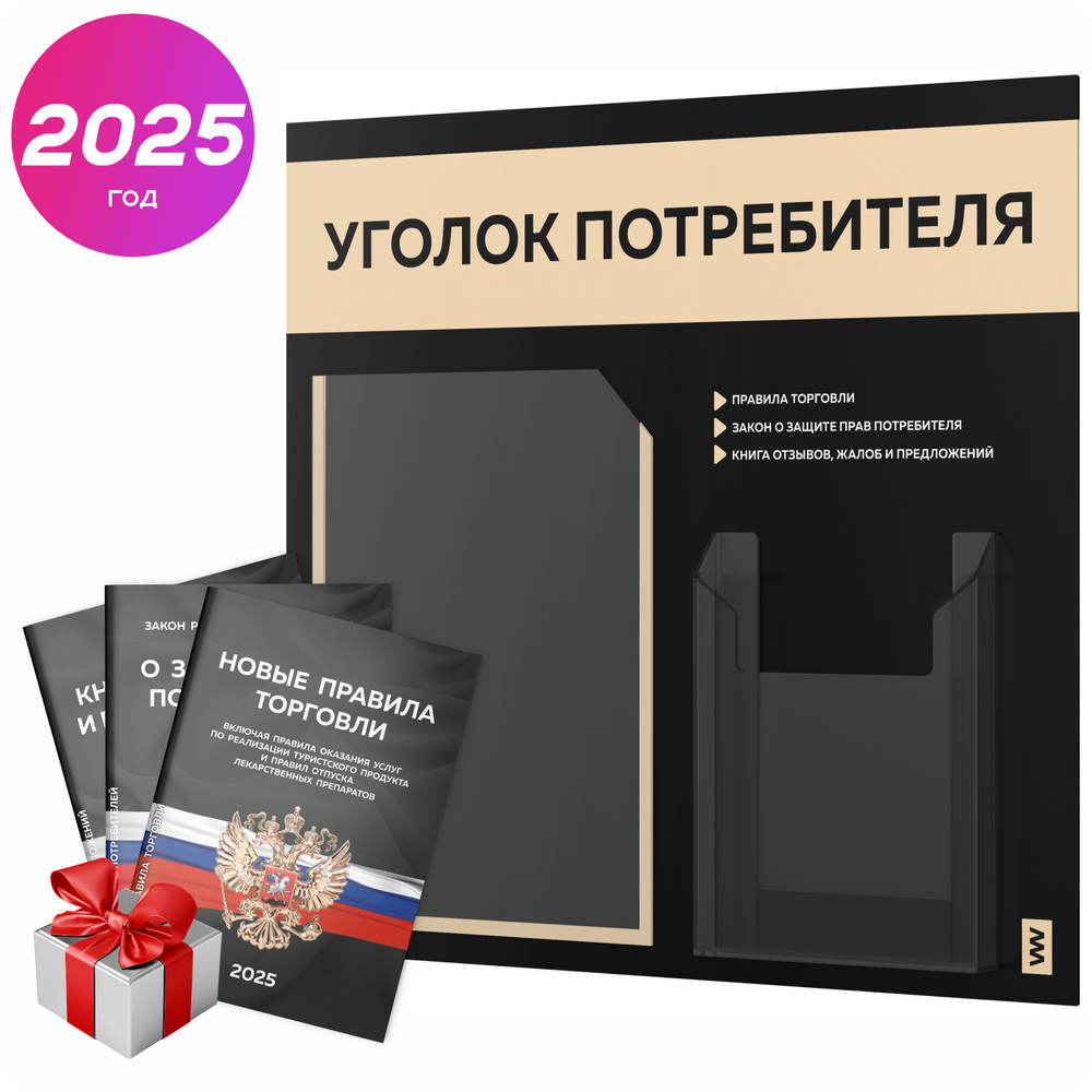 Черный уголок потребителя + комплект черных книг, стенд черный с бежевым, 2 кармана, серия Black Color, Айдентика Технолоджи