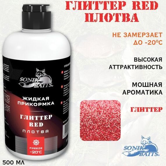 Прикормка жидкая Sonik Baits 0.5л ПЛОТВА Глиттер RED красный