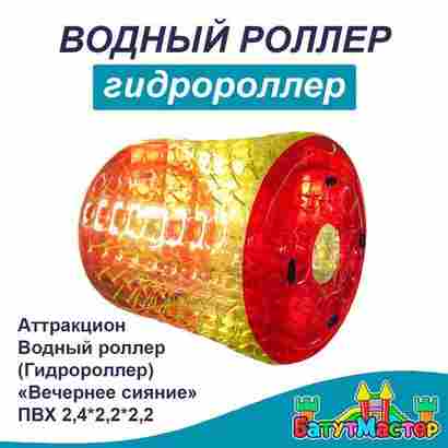Гидророллер «Вечернее сияние», ПВХ, трёхместный, 2,4×2,2×2,2 м
