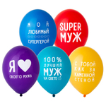 Шар латексный 35см Любимый Муж (Ассорти)