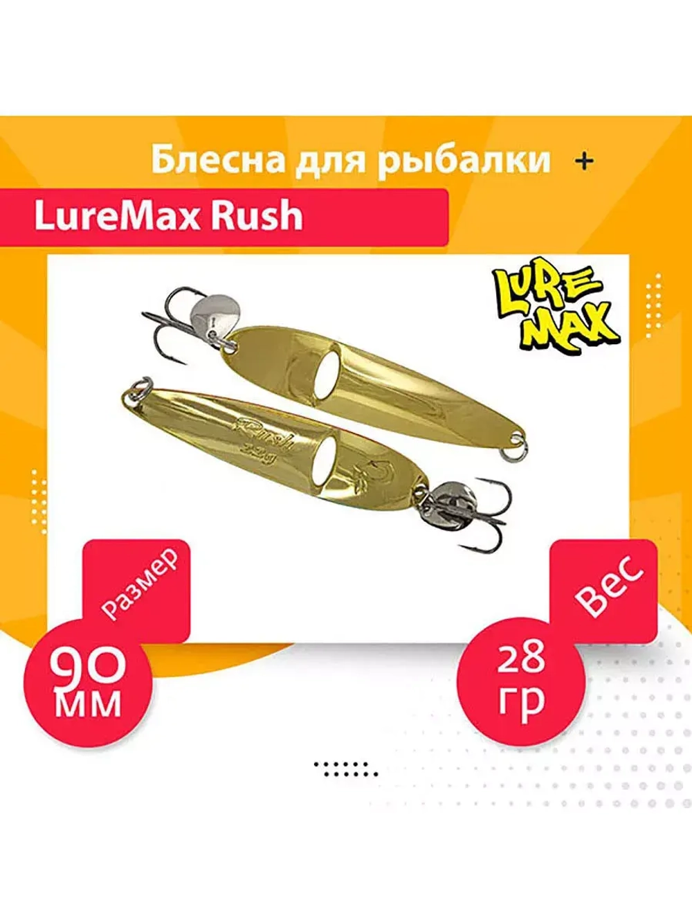 Блесна для рыбалки LureMax Rush