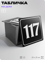 Адресная табличка с номером дома 117, на фасад и забор, черная, 25х25 см, Айдентика Технолоджи