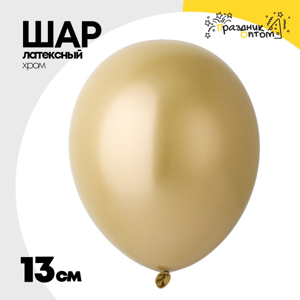 Шар латексный Хром 13 см (Золотой)