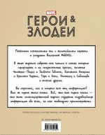 Marvel. Герои и злодеи: Записки Ника Фьюри