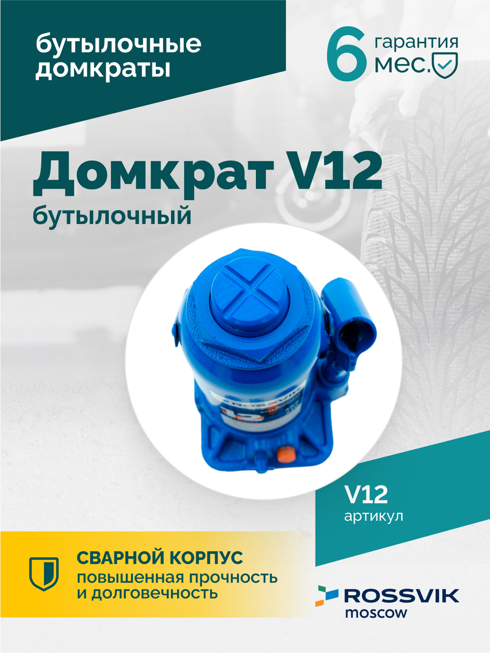 Домкрат бутылочный ROSSVIK V12, г/п 12,0 т, 210-395 мм, синий