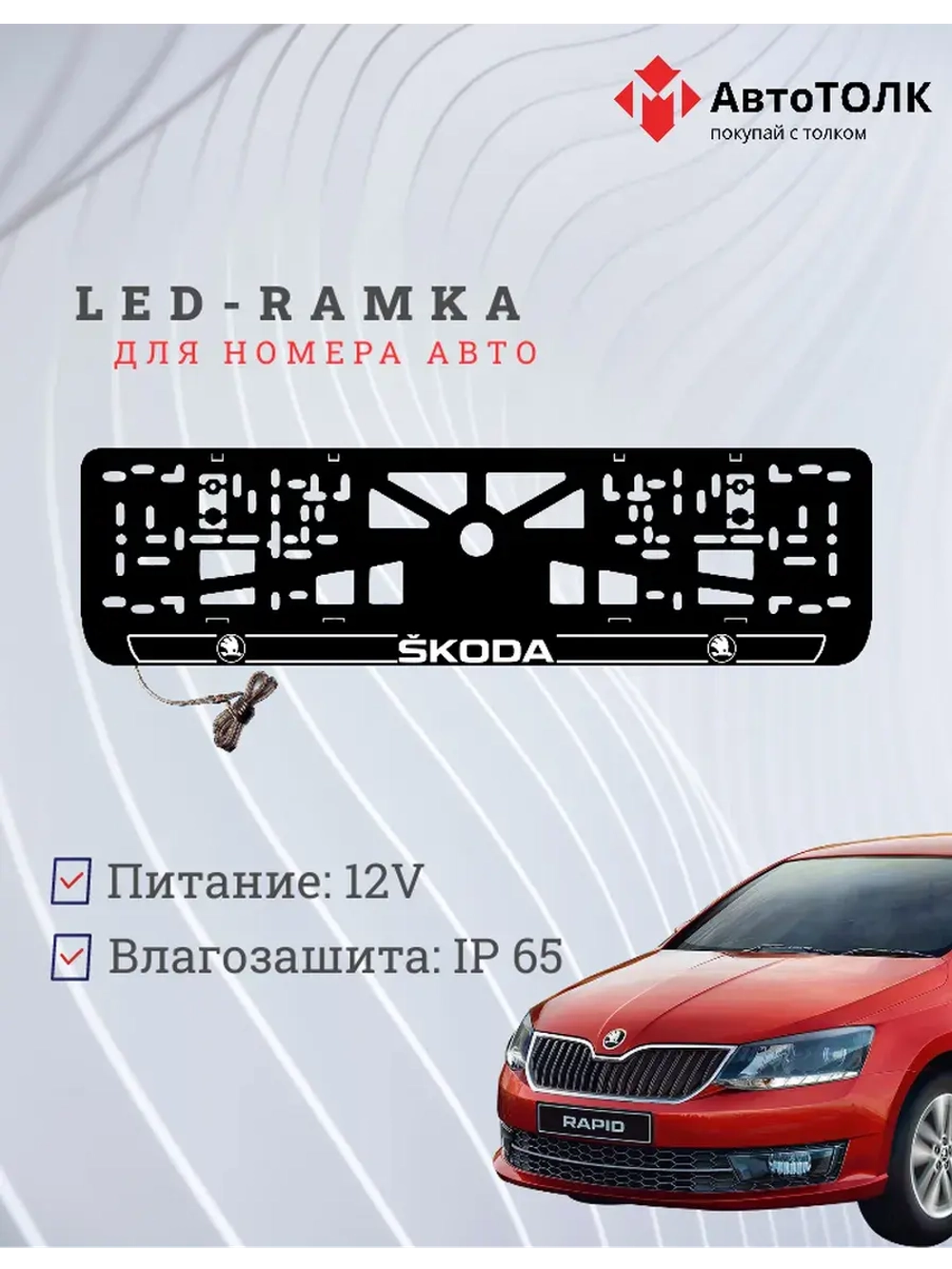 LED рамка. W.LAIN 2.0 Skoda.