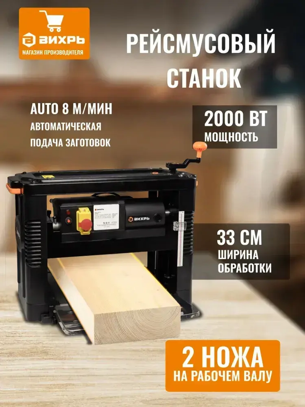 Рейсмусовый станок по дереву Вихрь СРМ-330/2.0 MP, два ножа, скорость 8 м/мин