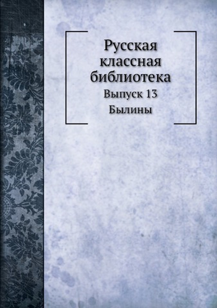 Русская классная библиотека. Выпуск 13. Былины | А.Н. Чудинов