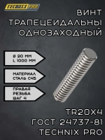 Винт трапецеидальный TR20х4 ГОСТ 24737-81 (прав.резьба) L100 см TECHNIX PRO