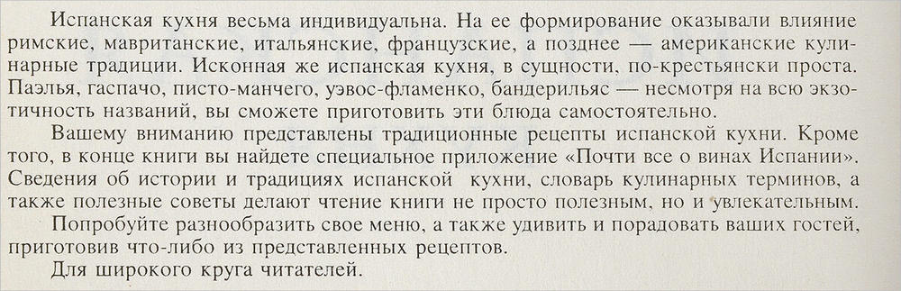 Испанская кухня.