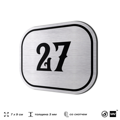Номерок на дверь квартиры 27, для кабинета, офиса, шильдик 9 х 7 см, серебристый, Айдентика Технолоджи