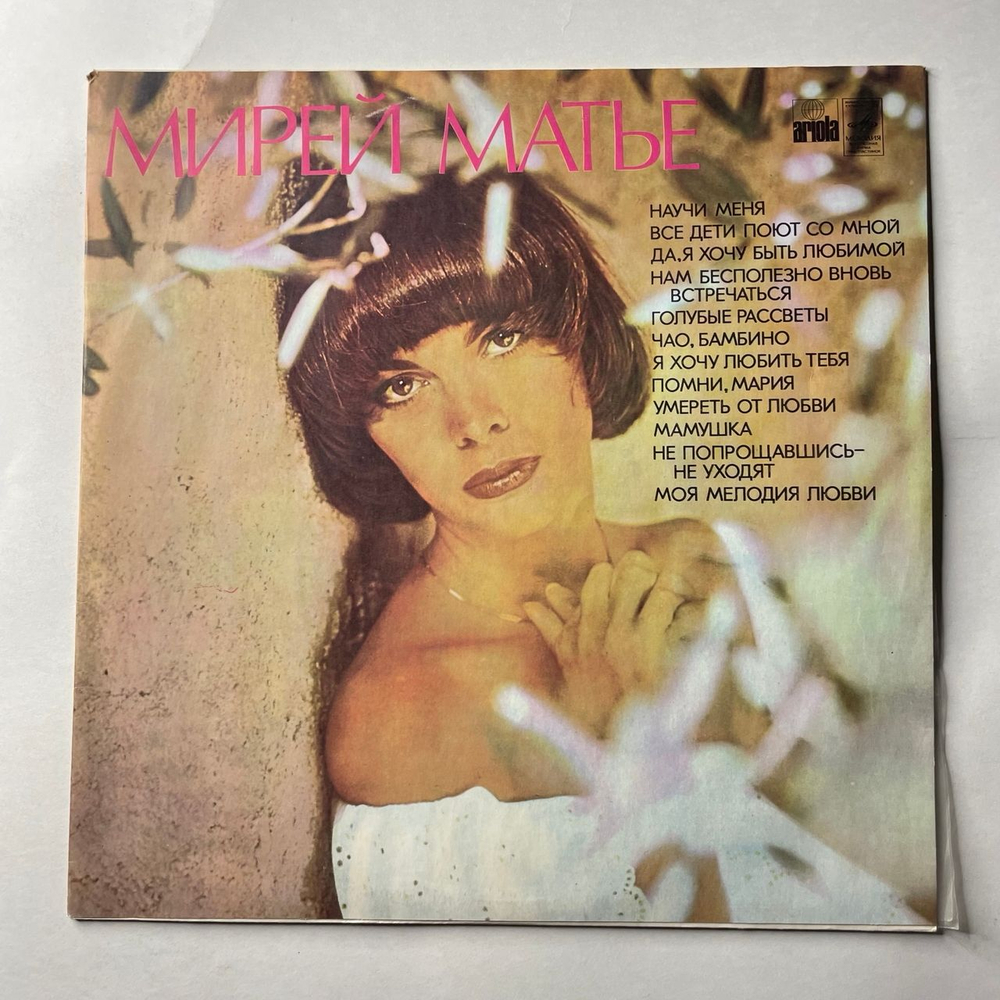 Винтажная виниловая пластинка LP Мирей Матье Mireille Mathieu, Ciao Bambino, Sorry (СССР 1980)