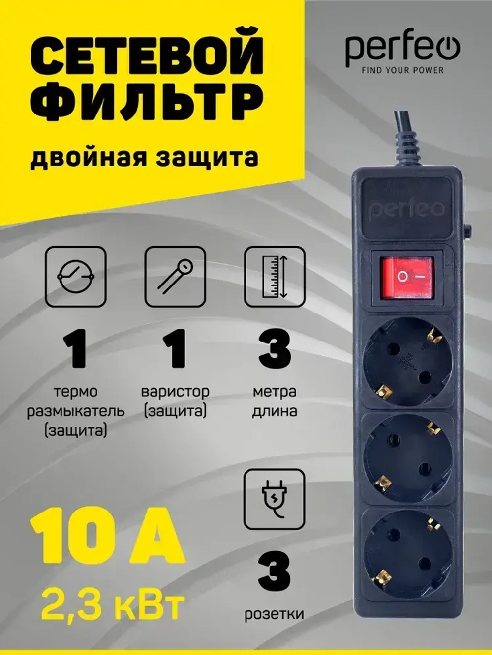 Сетевой фильтр Perfeo POWER+ 3,0м, 3 розетки, черный (PF-PP-3/3,0-B)