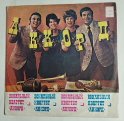 Винтажная виниловая пластинка LP Вокальный Квартет Аккорд (СССР 1975)