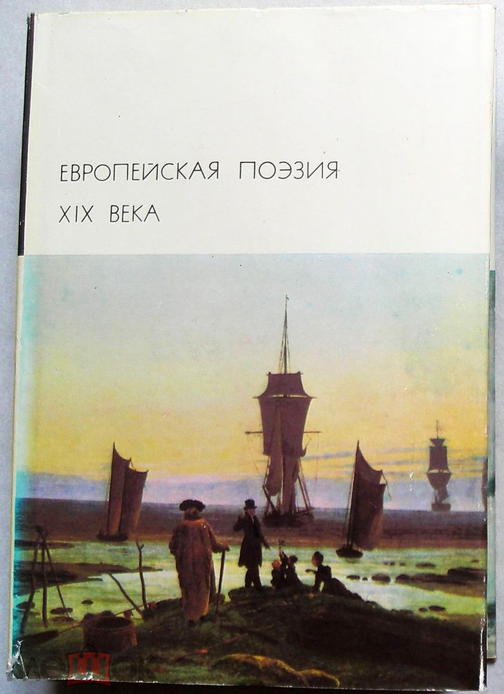 &quot;Европейская поэзия ХIХ века&quot;.