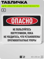 Табличка для обеспечения безопасности "Опасно, не пользуйтесь погрузчиком без упоров на колеса", для офиса, по охране труда для предприятия, организаций, 40х30 см, Silver Plane x Айдентика Технолоджи