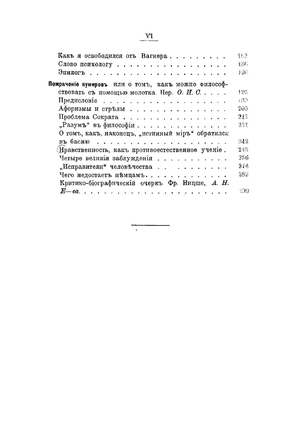 Помрачение кумиров | Ницше Фридрих