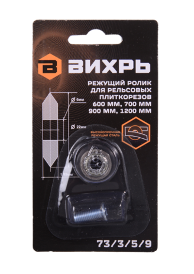 Ролик для рельсовых плиткорезов Вихрь 600, 700, 900,1200 мм