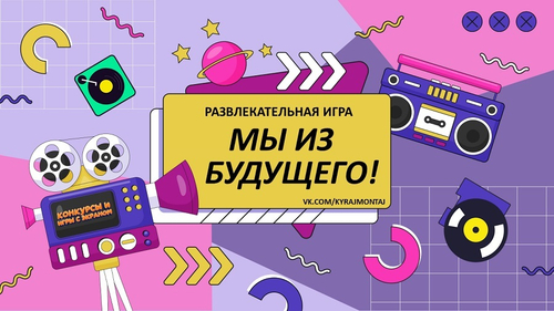 «МЫ ИЗ БУДУЩЕГО!»